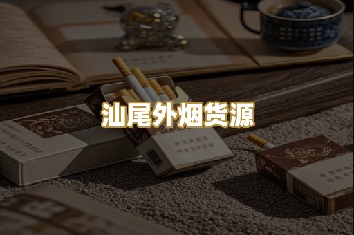 汕尾外烟货源