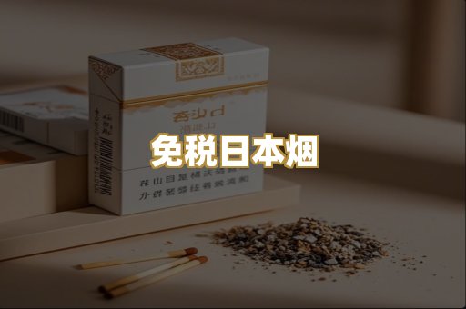 免税日本烟